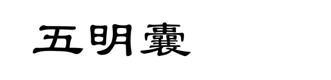 五明囊