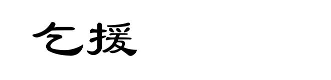 乞援