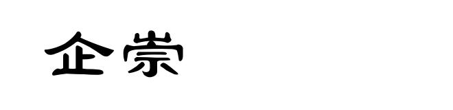 企崇
