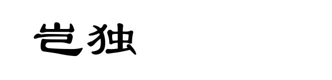岂独