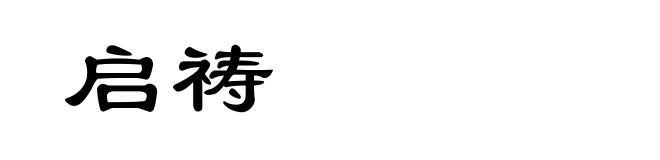 启祷