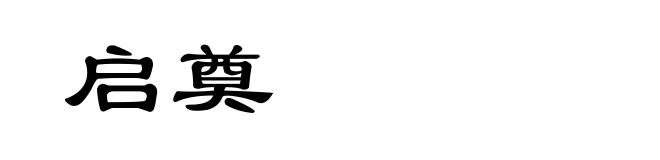 启奠