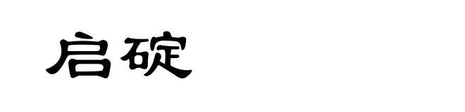 启碇