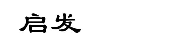 启发