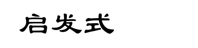 启发式