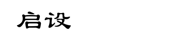启设