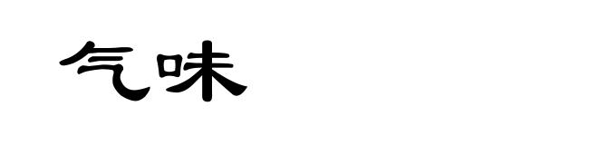 气味