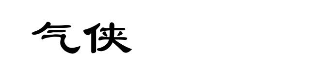 气侠