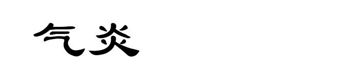 气炎