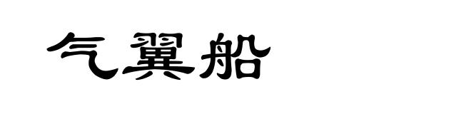 气翼船