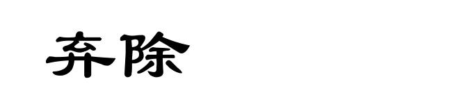 弃除