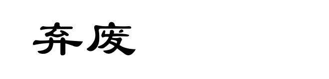 弃废