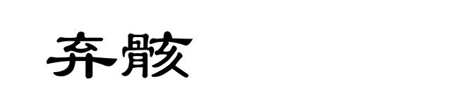 弃骸