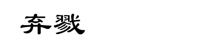 弃戮