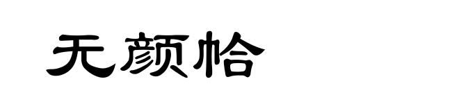 无颜帢