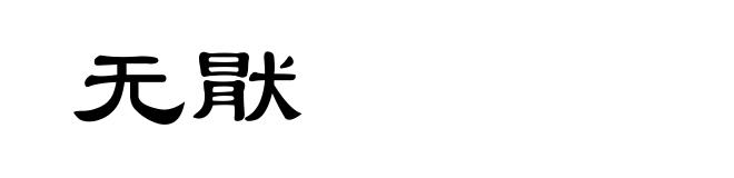 无猒