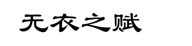 无衣之赋
