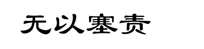 无以塞责