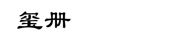 玺册