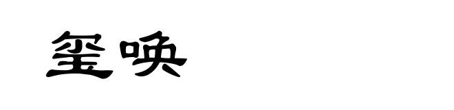 玺唤