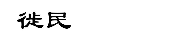 徙民