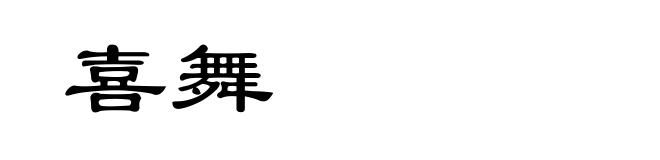 喜舞