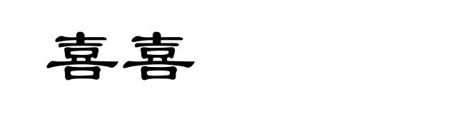 喜喜