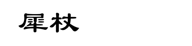 犀杖