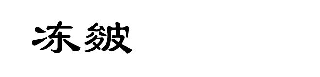 冻皴