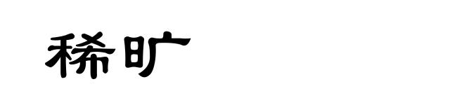 稀旷