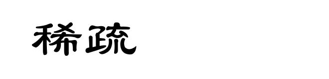 稀疏
