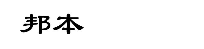 邦本