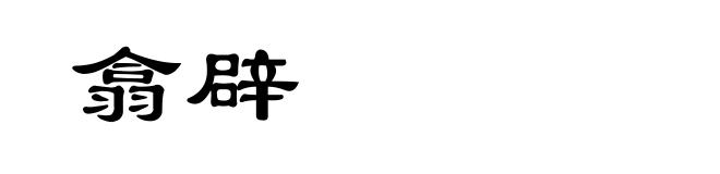 翕辟