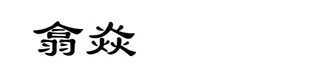 翕焱