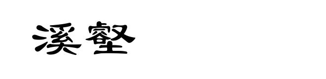 溪壑