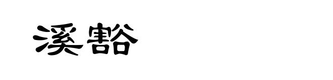 溪豁