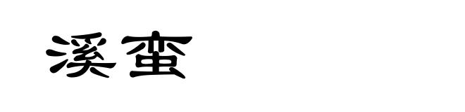 溪蛮