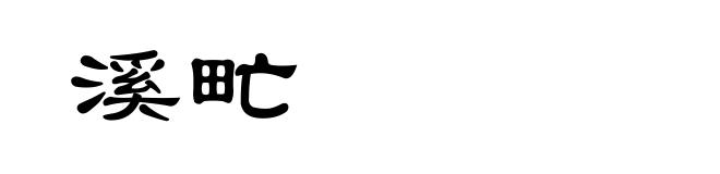 溪甿