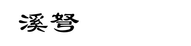 溪弩