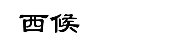 西候