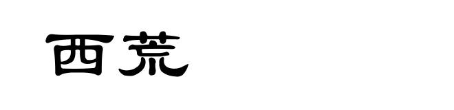 西荒