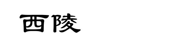 西陵