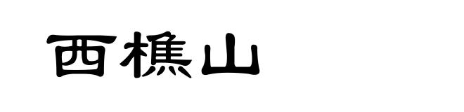西樵山