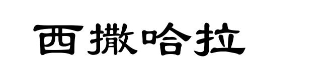 西撒哈拉