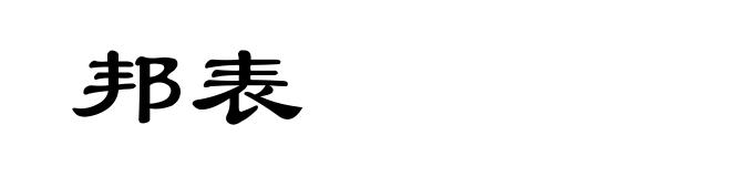 邦表