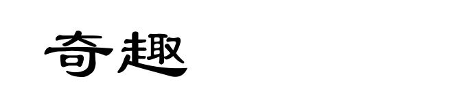 奇趣