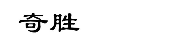 奇胜