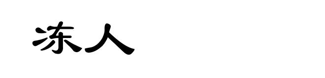 冻人