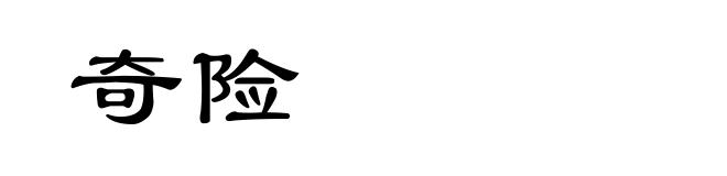奇险