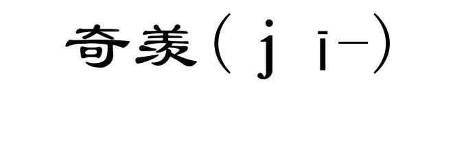奇羡(jī-)